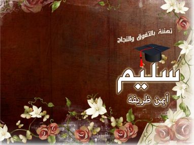تهنئة بالنجاح والتفوق للغالي سليم أيمن ظريفة