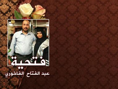 تهنئة بالنجاح للغالية فتحية عبد الفتاح الفاخوري