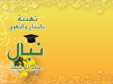 تهنئة بالنجاح و التفوق للغالية نبال ماجد أبو شيخة