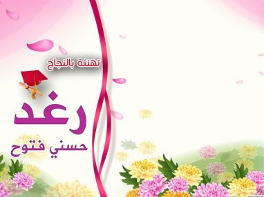 تهنئة بالنجاح للغالية رغد حسني فتوح