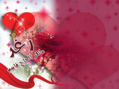 تهنئة بالنجاح و التفوق للغالية رغد ماهر الحاج قاسم