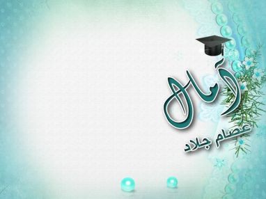 تهنئة بالنجاح للغالية آمال عصام جلاد