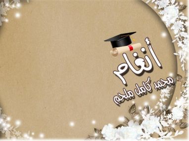 تهنئة بالنجاح للغالية أنغام محمد كامل ملحم