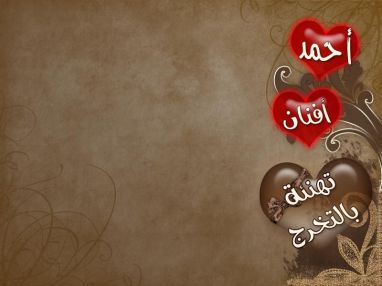 تهنئة بالتخرج للغوالي أحمد عمر الأشقر وأفنان عمر الأشقر