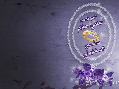 تهنئة بالخطوبة للغالية سندس معن علي السفاريني