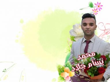 تهنئة بالتخرج للغالي محمد بسام منصور جلاد