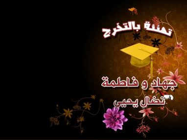 تهنئة بالتخرج للغاليين جهاد و فاطمة نضال يحيى