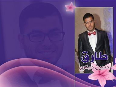 تهنئة بالتخرج للغالي طارق حسين صبحي ميناوي