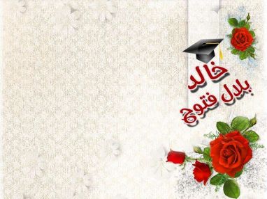 تهنئة بالنجاح للغالي خالد بلال قاسم فتوح