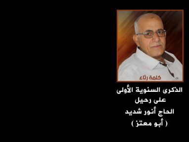 الذكرى السنوية الأولى لوفاة طيب الذكر المرحوم الحاج أنور شديد (أبو معتز)