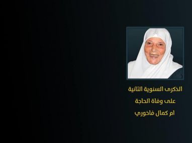 ذكرى مرور عامين على رحيل الحاجة فتحية سعيد الشايب (الفاخوري) (ام كمال)