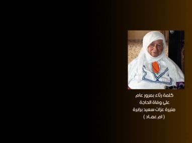 مرور عام على وفاة المرحومة الحاجة منيرة عزات سعيد برابرة (ام عماد)