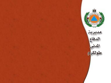 الدفاع المدني يصدر جملة من الإرشادات قبل تساقط الأمطار