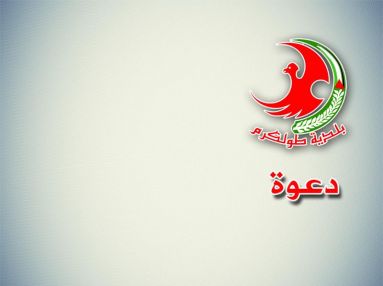 إعلان صادر عن بلدية طولكرم