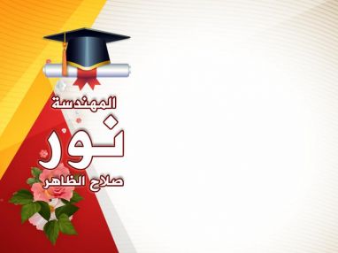 تهنئة بالتخرج للغالية المهندسة نور صلاح الظاهر