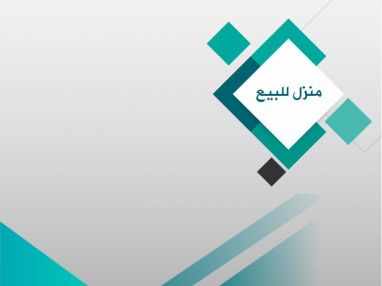 منزل للبيع