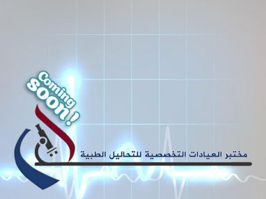 ترقبوا افتتاح مختبر العيادات التخصصية للتحاليل الطبية