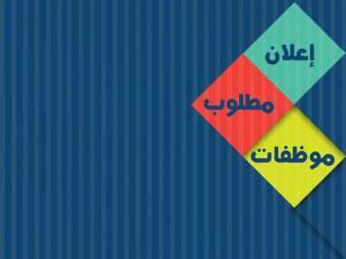 مطلوب موظفات للعمل لدى أزياء الصباح للشابات وعبد القادر للأطفال