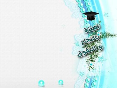 تهنئة بالنجاح في التوجيهي مقدمة من محمص و بن الشوربجي