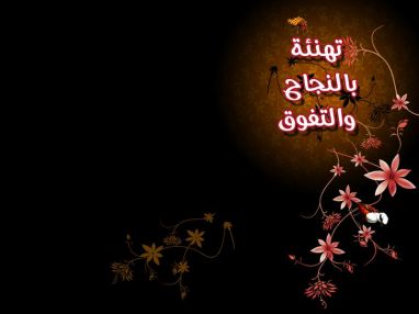تهنئة بالنجاح في التوجيهي مقدمة من مؤسسة شرف التجارية