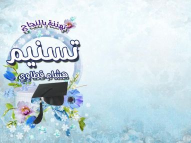 تهنئة بالنجاح للغالية تسنيم هشام قطاوي