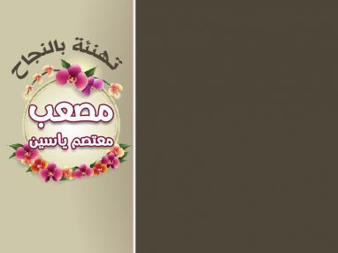 تهنئة بالنجاح للغالي مصعب معتصم ياسين