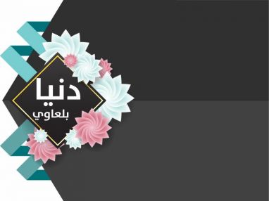 تهنئة بالنجاح للغالية دنيا ابراهيم بلعاوي