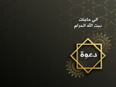 دعوة لحاجات بيت الله الحرام لحضور ندوة وعظية وإرشادية حول أحكام الحج و آدابه