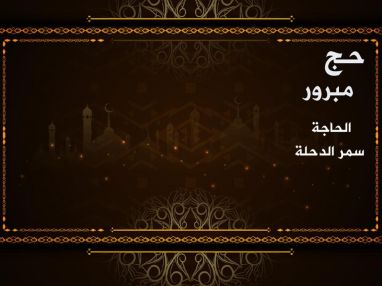 حج مبرور واستقبال مهنئات للحاجة سمر عبدالرحمن الدحلة