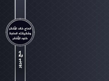 تهنئة بالحج و استقبال مهنئين للحاج خالد عبدالرحيم الأشقر ( أبو العبد ) و شقيقته الحاجة خلود عبدالرحيم الأشقر