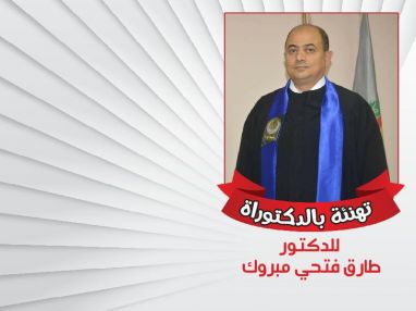 تهنئة بالحصول على شهادة الدكتوراه للدكتور طارق فتحي مبروك