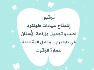 قريبا افتتاح عيادات طولكرم لطب وتجميل وزراعة الأسنان