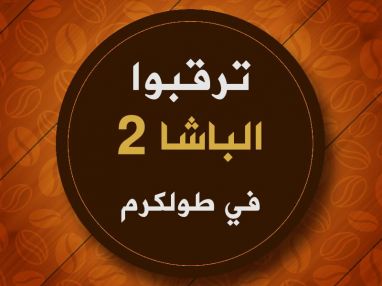 ترقبوا الباشا 2 في طولكرم