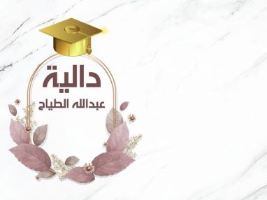 تهنئة بالنجاح والتفوق للغالية دالية عبدالله الطياح