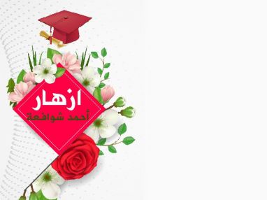 تهنئة بالنجاح للغالية ازهار أحمد عوض شوافعة ( زوزو )