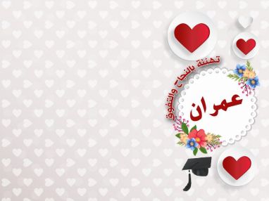 تهنئة بالنجاح و التفوق للغالي عمران ( أبو البراء )
