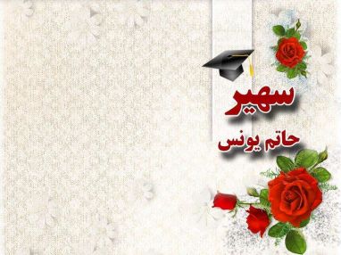 تهنئة بالنجاح واستقبال مهنئات للغالية سهير حاتم يونس
