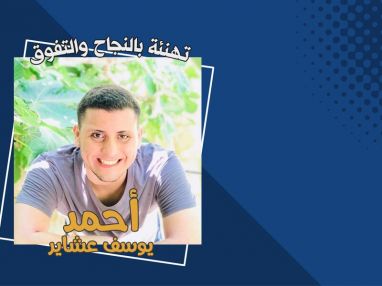 تهنئة بالنجاح والتفوق للابن الغالي أحمد يوسف عشاير