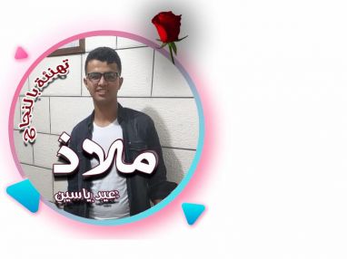 تهنئة بالنجاح للغالي ملاذ عيد ياسين