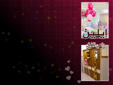 تهنئة بالمولود البكر ايلين رامي عبدالحفيظ تفال
