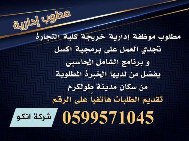 مطلوب موظفة - شركة انكو