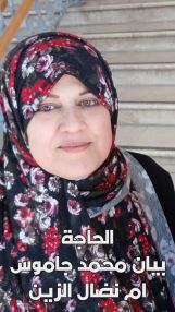 رثاء في ذكرى مرور عامين على وفاة المرحومة بأذن الله الحاجة بيان محمد جاموس ( ام نضال الزين )