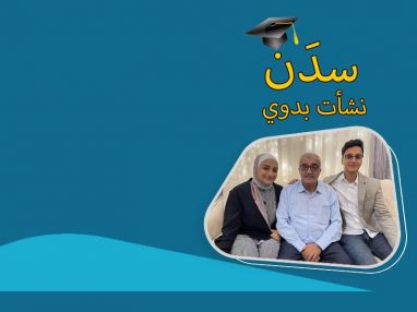 تهنئة بالنجاح و التفوق للابنة الغالي سدَن نشأت بدوي