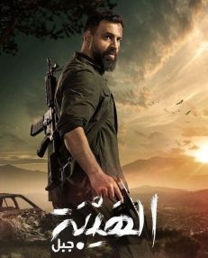 مسلسل الهيبة "جبل" الحلقة 3