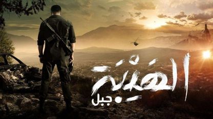 مسلسل الهيبة "جبل" الحلقة 6