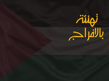 آل عودة عامة و آل ناصيف يهنئون ابنهم الأسير المحرر رأفت جميل ناصيف (أبو صهيب) بمناسبة الإفراج عنه من سجون الاحتلال