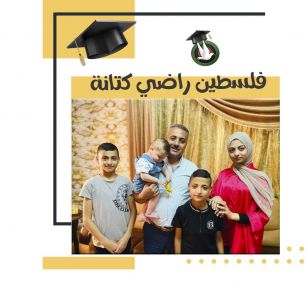 تهنئة بالنجاح و التفوق للابنة الغالية فلسطين راضي أسعد كتانه