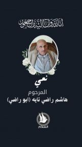 نعي من ال التايه بوفاة المرحوم هاشم التايه (أبو راضي)