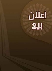 اعلان بيع - منزل مستقل