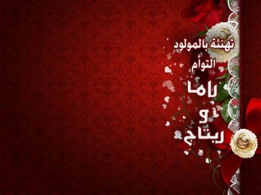 تهنئة بالمولود التوأم من الجد عبد الفتاح عناية